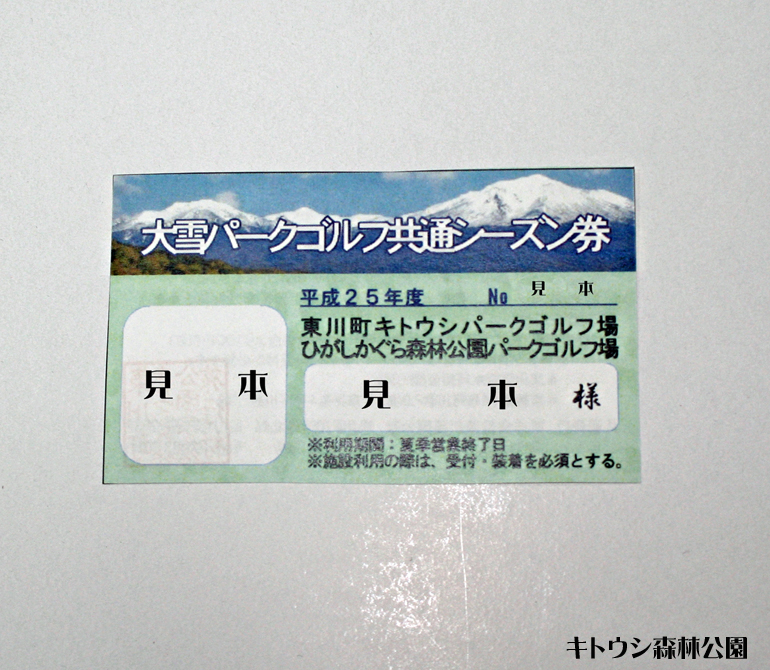 パークゴルフシーズン券の販売開始！ - キトウシ森林公園家族旅行村スタッフ日記