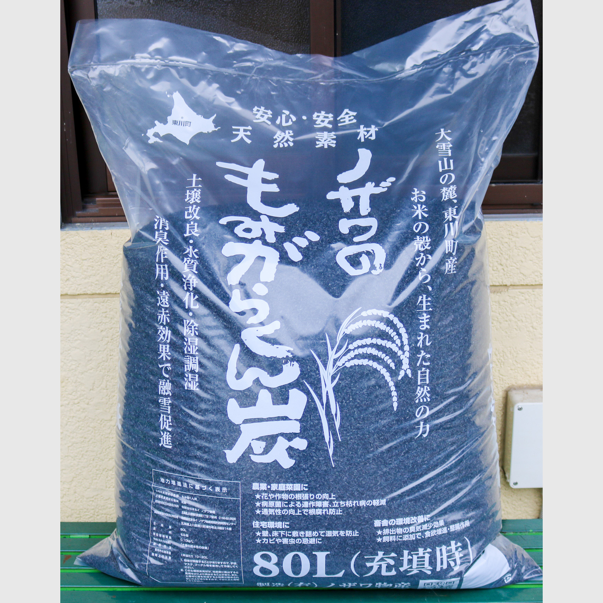 ノザワのもみ殻くん炭 80L | 産直ひがしかわ本舗