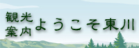 東川観光協会