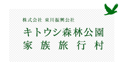 キトウシ森林公園家族旅行村