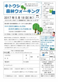 H29年度森林ウォーキング5月チラシ