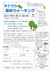 H29年度森林ウォーキング8月チラシ