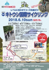 キトウシサイクリングチラシ表