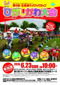 第８回キッズバイクカップひがしかわ大会ポスター