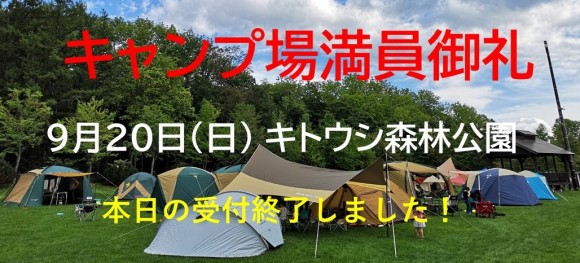 0920キャンプ場満員