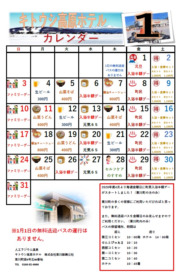 1月お得情報 キトウシ高原ホテル キトウシ森林公園家族旅行村 1月お得情報 キトウシ高原ホテル キトウシ森林公園家族旅行村